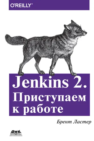 Обложка книги «Jenkins 2. Приступаем к работе»