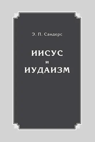 Обложка книги «Иисус и иудаизм»