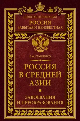 Обложка книги «Россия в Средней Азии. Завоевания и преобразования»