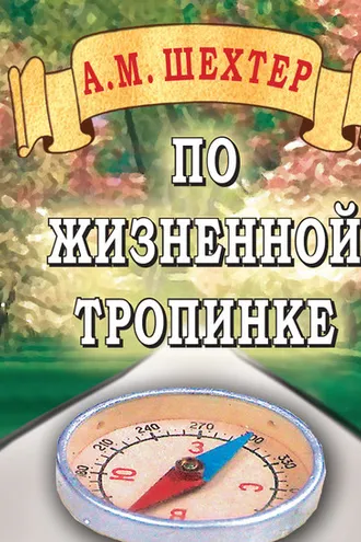 Обложка книги «По жизненной тропинке»