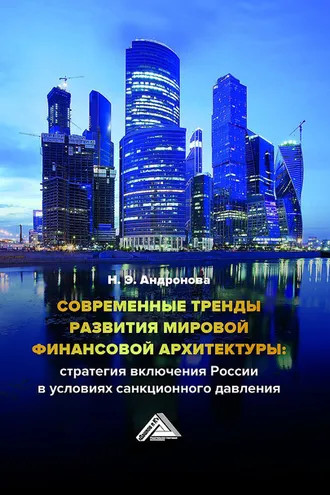 Обложка книги «Современные тренды развития мировой финансовой архитектуры: стратегия включения России в условиях санкционного давления»