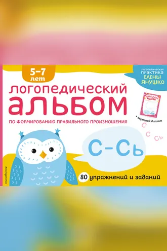 Обложка книги «Логопедический альбом по формированию правильного произношения звуков С–Сь»