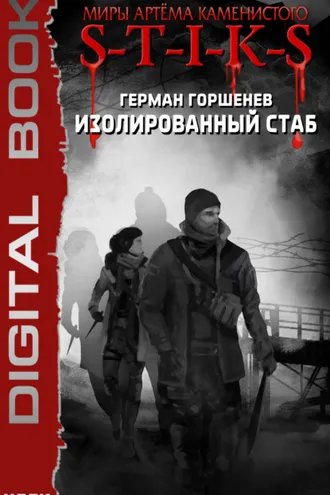 Обложка книги «S-T-I-K-S. Изолированный стаб»