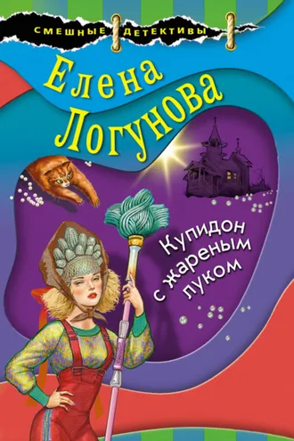 Обложка книги «Купидон с жареным луком»