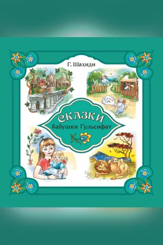 Обложка книги «Сказки бабушки Гульсифат»