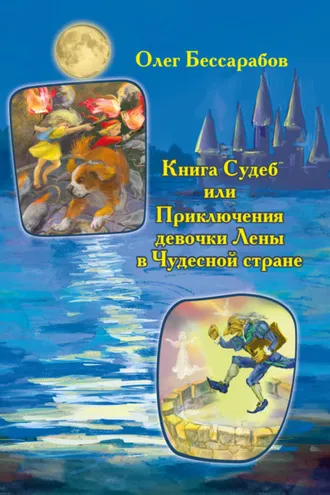 Обложка книги «Книга Судеб, или Приключения девочки Лены в Чудесной стране»