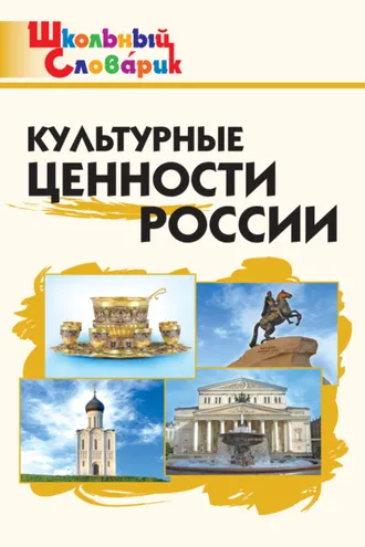 Обложка книги «Культурные ценности России. Начальная школа»