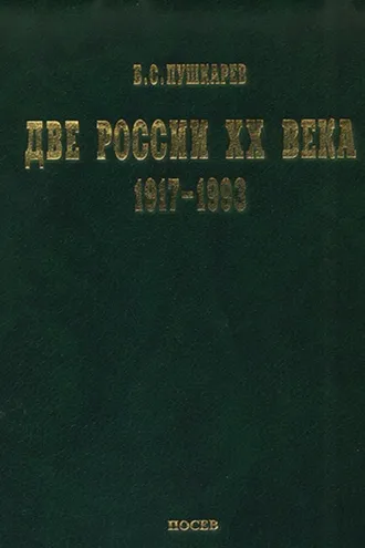 Обложка книги «Две России ХХ века. Обзор истории 1917-1993»