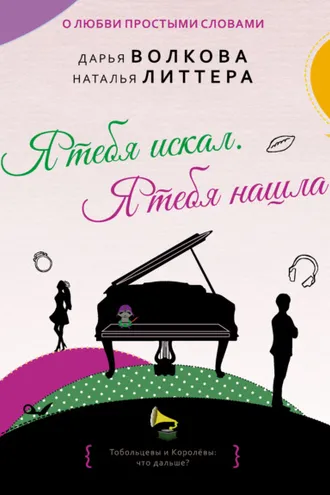 Обложка книги «Я тебя искал. Я тебя нашла»