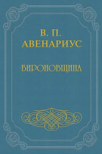 Обложка книги «Бироновщина»