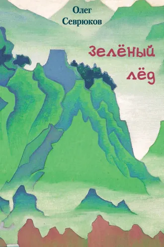 Обложка книги «Зелёный лёд»