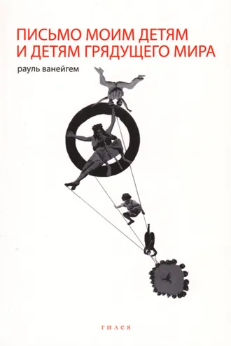 Обложка книги «Письмо моим детям и детям грядущего мира»