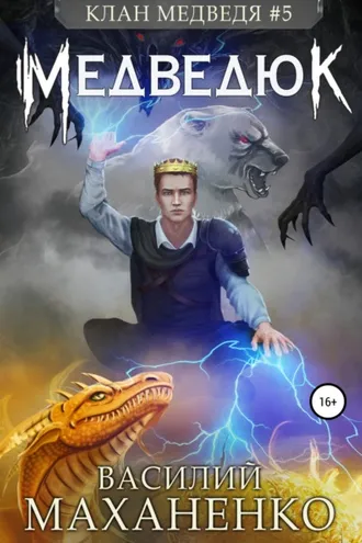 Обложка книги «Клан Медведя #5: Медведюк»