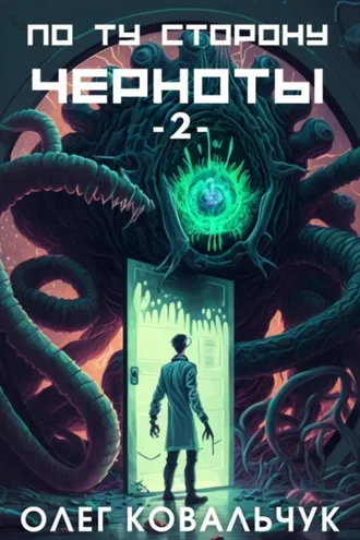 Обложка книги «По ту сторону черноты – 2»