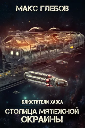 Обложка книги «Столица мятежной окраины»
