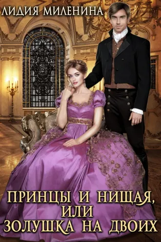 Обложка книги «Принцы и нищая, или Золушка на двоих»