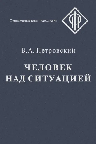 Обложка книги «Человек над ситуацией»