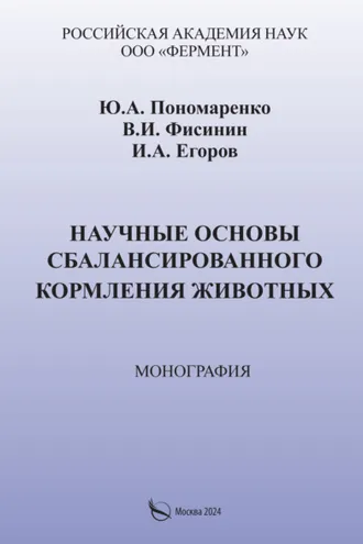 Обложка книги «Научные основы сбалансированного кормления животных»