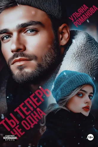 Обложка книги «Ты теперь не одна»