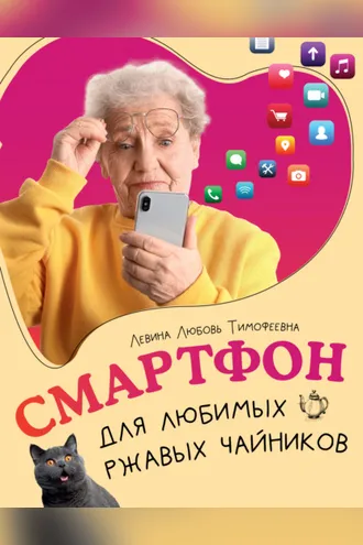Обложка книги «Смартфон для любимых ржавых чайников»