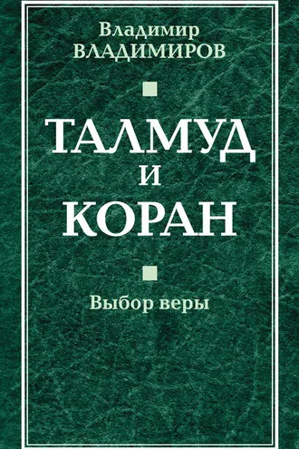 Обложка книги «Талмуд и Коран. Выбор веры»