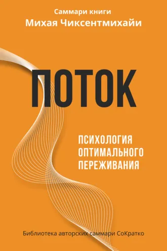 Обложка книги «Саммари книги Михая Чиксентмихайи «Поток. Психология оптимального переживания»»