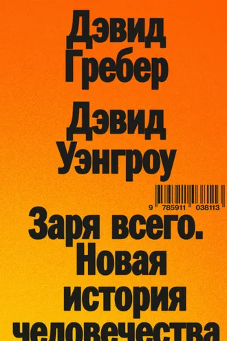 Обложка книги «Заря всего. Новая история человечества»
