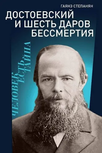 Обложка книги «Достоевский и шесть даров бессмертия»