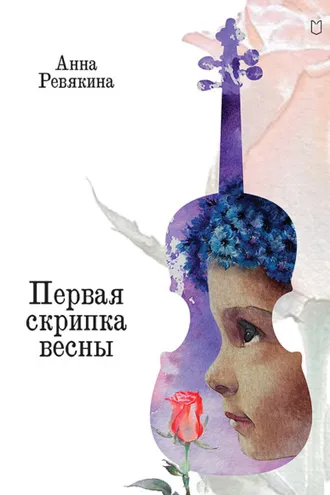 Обложка книги «Первая скрипка весны. Сказка-быль для детей и взрослых»