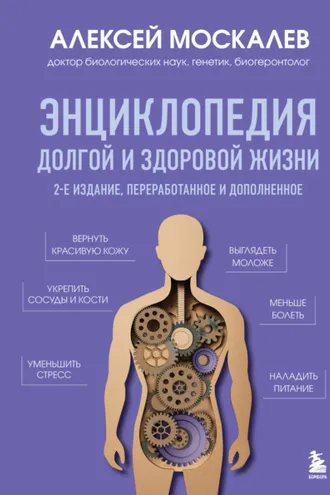 Обложка книги «Энциклопедия долгой и здоровой жизни»