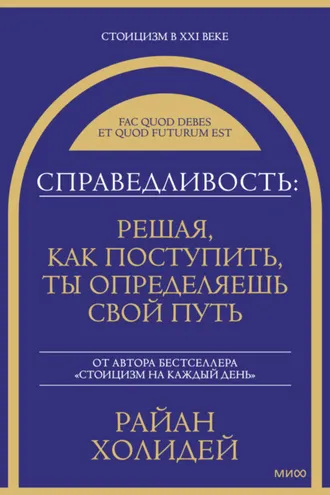 Обложка книги «Справедливость: решая, как поступить, ты определяешь свой путь»