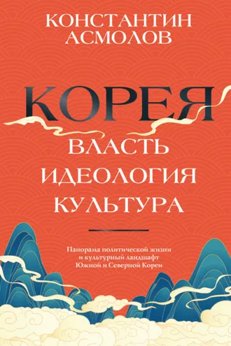 Обложка книги «Корея. Власть, идеология, культура»
