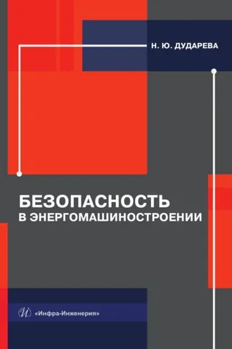 Обложка книги «Безопасность в энергомашиностроении»