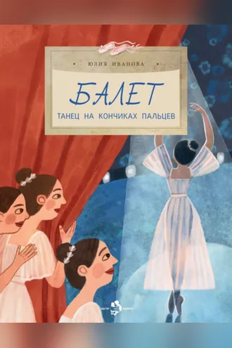 Обложка книги «Балет. Танец на кончиках пальцев»