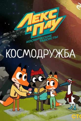 Обложка книги «Лекс и Плу: Космические таксисты. Космодружба»