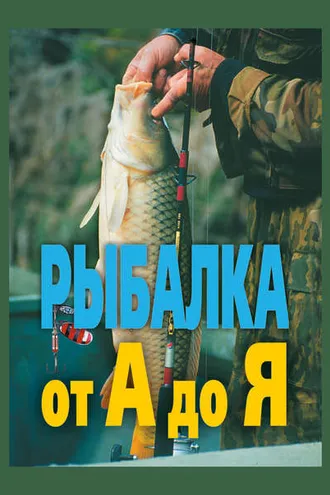 Обложка книги «Рыбалка от А до Я»