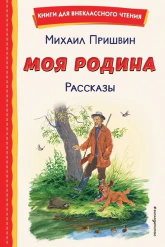 Обложка книги «Моя Родина. Рассказы»