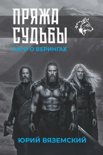 Обложка книги «Пряжа судьбы. Саги о верингах в 2 кн. Книга 1»