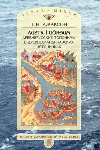 Обложка книги «Austr i Görđum: Древнерусские топонимы в древнескандинавских источниках»