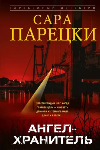 Обложка книги «Ангел-хранитель»