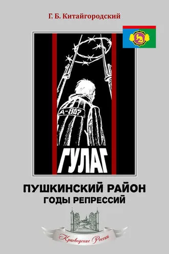 Обложка книги «Пушкинский район. Годы репрессий»