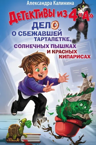 Обложка книги «Детективы из 4 "А". Дело о сбежавшей Тарталетке, солнечных пышках и красных кипарисах»