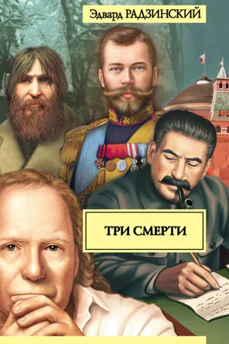 Обложка книги «Три смерти (сборник)»