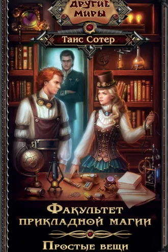 Обложка книги «Факультет прикладной магии. Простые вещи»