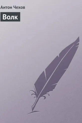 Обложка книги «Волк»