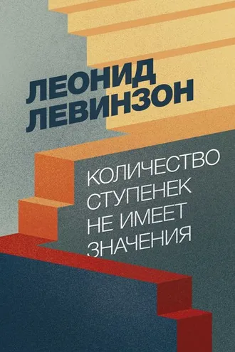 Обложка книги «Количество ступенек не имеет значения»
