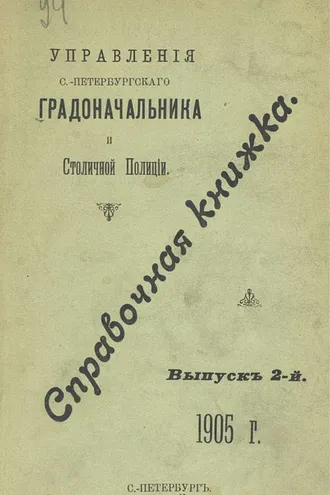 Обложка книги «Справочная книжка С.-Петербургского градоначальства и городской полиции. Выпуск 2, 1905 г.»