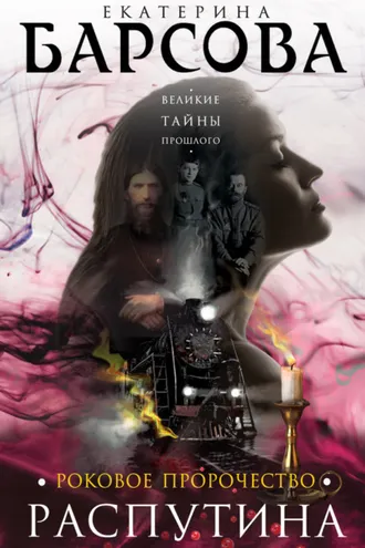 Обложка книги «Роковое пророчество Распутина»