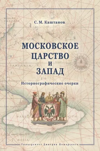 Обложка книги «Московское царство и Запад. Историографические очерки»