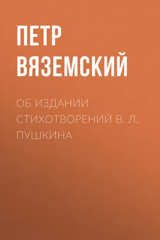 Обложка книги «Об издании стихотворений В. Л. Пушкина»